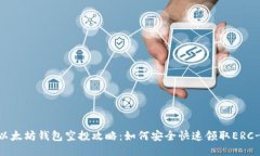 : 最新以太坊钱包空投攻略