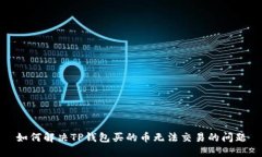如何解决TP钱包买的币无法交易的问题