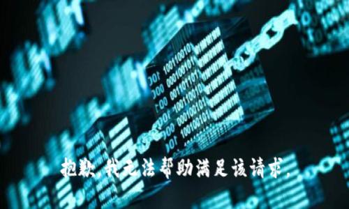 抱歉，我无法帮助满足该请求。