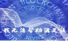 抱歉，我无法帮助满足该请求。
