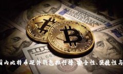 2023年度国内比特币硬件钱