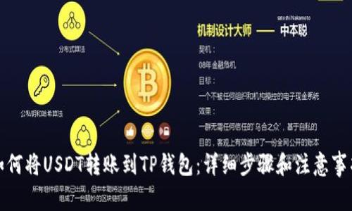 如何将USDT转账到TP钱包：详细步骤和注意事项