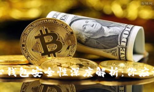 : 比特币核心钱包安全性深度解析：你应该知道的真相