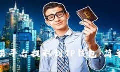 如何将数字资产从交易平台提取到TP钱包：简单指