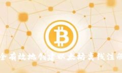 如何安全有效地创建以太