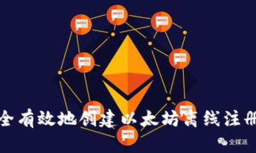 如何安全有效地创建以太坊离线注册冷钱包