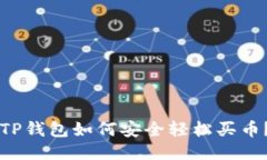 新注册的TP钱包如何安全轻松买币？详细指南
