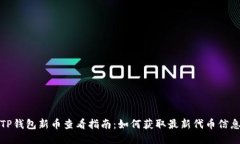 TP钱包新币查看指南：如何获取最新代币信息