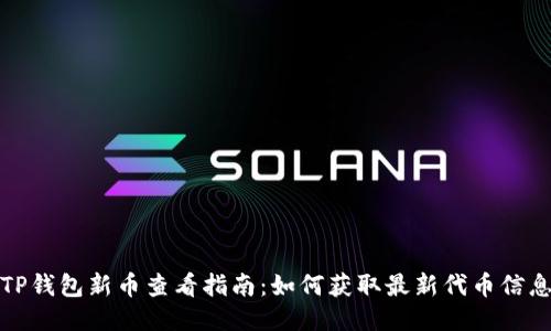 TP钱包新币查看指南：如何获取最新代币信息