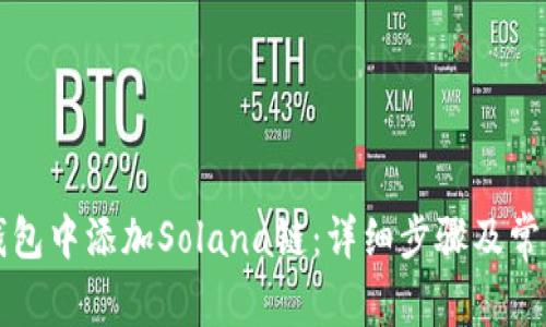 如何在TP钱包中添加Solana链：详细步骤及常见问题解答