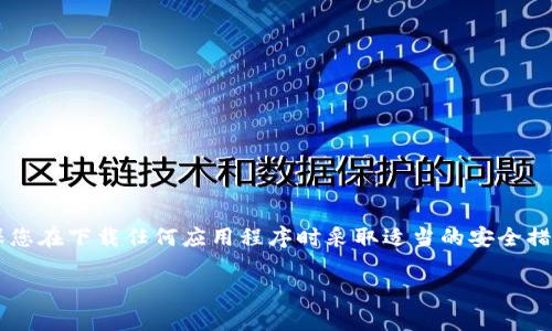 注意：由于我无法在实际的网页或应用中执行功能， 请确保您在下载任何应用程序时采取适当的安全措施，确保其来源可信。以下是基于您提供的主题构建的内容。

如何安全地下载TP钱包及其与欧易的兼容性
