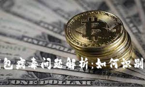: TP钱包病毒问题解析：如何识别与防范