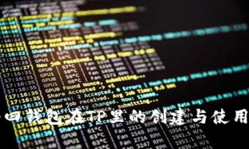 传奇四钱包在TP里的创建与使用指南