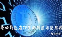 传奇四钱包在TP里的创建与使用指南