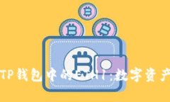 全方位解析TP钱包中的ETH1：数字资产管理的未来