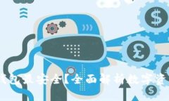 存USDT用哪个钱包最安全？