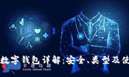 比特币数字钱包详解：安全、类型及使用指南