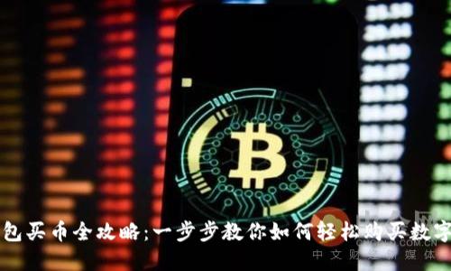 TP钱包买币全攻略：一步步教你如何轻松购买数字货币