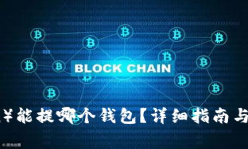 屎币（Shitcoin）能提哪个钱包？详细指南与常见问题解答