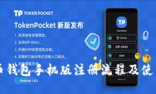 比特币钱包手机版注册流程及使用指南