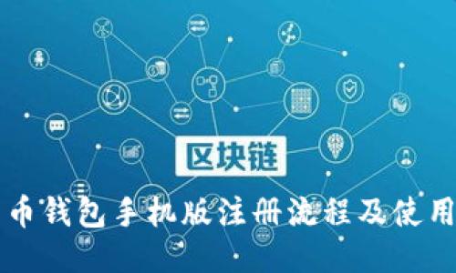 比特币钱包手机版注册流程及使用指南