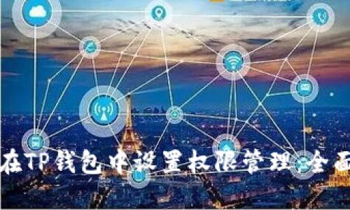 如何在TP钱包中设置权限管理：全面指南