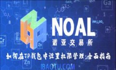 如何在TP钱包中设置权限管理：全面指南