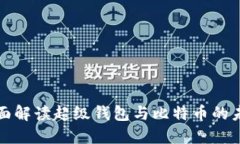 全面解读超级钱包与比特