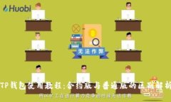 TP钱包使用教程：合约版与