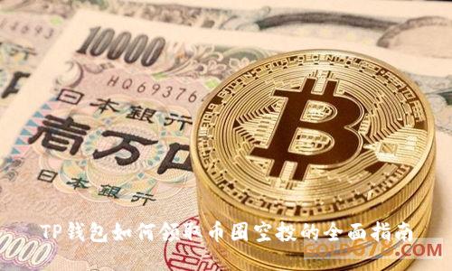TP钱包如何领取币圈空投的全面指南