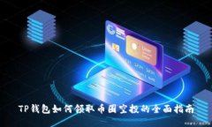 TP钱包如何领取币圈空投的