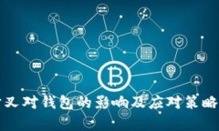比特币分叉对钱包的影响
