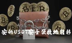  如何将币安的USDT安全便捷地转移到TP钱包？