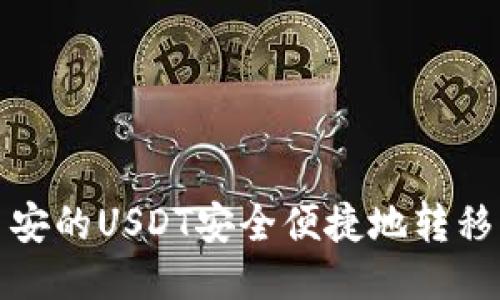  如何将币安的USDT安全便捷地转移到TP钱包？