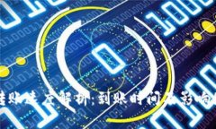 TP钱包转账速度解析：到账时间及影响因素详解