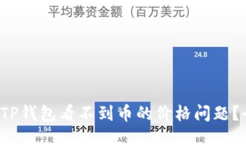 如何解决TP钱包看不到币的价格问题？全面解析！