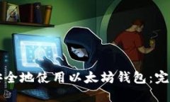 如何安全地使用以太坊钱