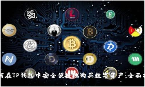 如何在TP钱包中安全便捷地购买数字资产：全面指南