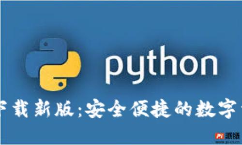 :TP钱包APP官方下载新版：安全便捷的数字资产管理解决方案