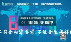 意图不符合内容要求，不适合生成详细回答