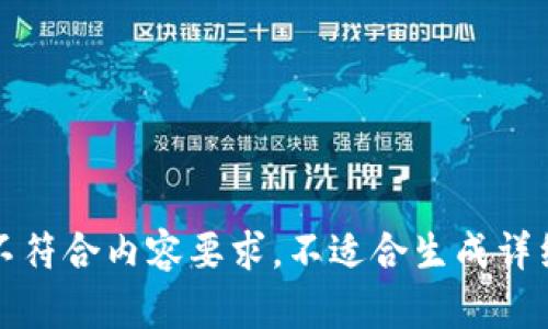 意图不符合内容要求，不适合生成详细回答