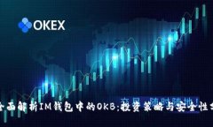 : 全面解析IM钱包中的OKB：