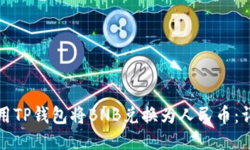 如何使用TP钱包将BNB兑换为人民币：详细指南