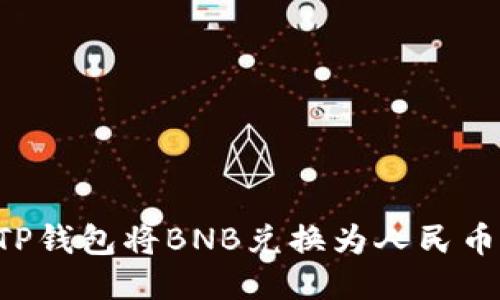 如何使用TP钱包将BNB兑换为人民币：详细指南