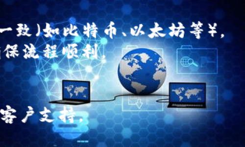要将OKEx（OK币）中的比特币提到TP钱包，您可以按照以下步骤进行操作：

### 1. 确认钱包地址

在TP钱包中，您需要获得您的接收地址。打开TP钱包，选择您想要接收OK币的币种（例如比特币或其他币种），找到“接收”或“充值”选项，系统会生成一个地址。记下这个地址。

### 2. 登录到OKEx账户

使用您的凭据登录到OKEx交易所。确保您的账户安全，使用二次验证（如有启用）。

### 3. 查找提币功能

在OKEx的主界面中，找到“我的资产”或“资产管理”部分。在这里，您会看到您的余额和各个币种。找到您想要提到TP钱包的币种。

### 4. 提币操作

点击您想要提币的币种，选择“提币”或“提现”选项。系统会要求您输入您刚才在TP钱包中复制的接收地址。

### 5. 输入提币信息

在提币页面，输入以下信息：

- **接收地址**：粘贴您从TP钱包复制的地址。
- **提币数量**：输入您想要提取的金额。
- **提币手续费**：确认系统会显示的手续费。

### 6. 确认和提交

再次检查您输入的接收地址和提币数量，确保没有错误。确认信息无误后，提交提币申请。根据交易所的安全措施，您可能还需要输入验证代码或进行其他安全步骤。

### 7. 等待交易确认

一旦提交，提币请求将被处理。您可以在OKEx的“提币记录”中查看提币状态。提币可能需要一些时间来处理，网络交易确认也可能需要几分钟到几个小时不等。

### 8. 检查TP钱包

在TP钱包中，打开您对应的币种页面，查看余额是否已增加。如果没有，请确保在OKEx的提币记录中查看状态是否为已完成。

### 注意事项

- **确认网络**：在提币时，确保您选择的网络与TP钱包中的币种网络一致（如比特币、以太坊等）。
- **小额测试**：如果您是第一次操作，建议先进行小额测试提币，以确保流程顺利。
- **安全性**：始终开启二部验证，确保您的账户安全。

如果在提币过程中遇到问题，建议查看OKEx的帮助中心，或联系他们的客户支持。