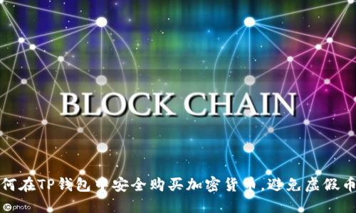 如何在TP钱包中安全购买加密货币，避免虚假币种