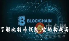 : 深入了解比特币钱包：它