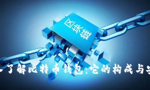 : 深入了解比特币钱包：它的构成与安全性