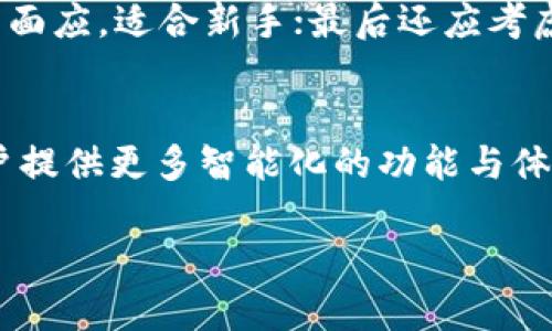 biao ti/tp钱包官方版2.0：安全便捷的数字资产管理平台/biao ti

tp钱包, 数字资产, 交易安全, 区块链技术/guanjianci

引言
随着区块链技术的迅速发展，数字资产的管理和交易成为越来越多用户关注的话题。在这其中，TP钱包作为一款流行的数字资产管理平台，为用户提供了便捷、安全的服务。TP钱包官方版2.0是在现有基础上的一次重要升级，旨在用户体验，提升交易安全性。本文将对此进行详细探讨。

TP钱包概述
TP钱包是一款专注于区块链资产管理的移动应用，它为用户提供安全的数字货币存储、管理与交易服务。TP钱包支持多种主流数字货币，使用户能够方便地进行资产管理。此外，TP钱包具有非常友好的用户界面和操作流程，让即便是不熟悉区块链的用户也能轻松上手。

TP钱包官方版2.0的主要特性
TP钱包官方版2.0在用户体验、安全性、功能多样性等方面做了全面升级。

h41.安全性增强/h4
在数字资产管理中，安全是用户最为关心的问题之一。TP钱包官方版2.0引入了更为严格的身份验证机制，包括指纹识别和面部识别等生物识别技术。同时，增强了二次验证系统，确保用户交易的安全性。

h42.用户体验/h4
TP钱包官方版2.0对用户界面进行了全面改版，界面更加，用户可以更加方便地进行数字资产的管理。同时，增加了智能推荐功能，根据用户的交易习惯推荐相关数字资产，帮助用户更好地进行投资决策。

h43.多功能整合/h4
除了基本的钱包功能外，TP钱包官方版2.0还整合了更多区块链相关的功能，比如去中心化交易所（DEX）的连接、NFT资产交易等，帮助用户实现更多投资选择。

h44.社区支持与教育/h4
TP钱包官方版2.0开设了用户交流社区，用户可以在此互相分享使用心得、交易经验等。同时，钱包内置了区块链知识库，帮助用户了解更多的区块链知识与技术。

数字资产管理的趋势与挑战
数字资产的管理走向智能化、便捷化是未来的发展趋势。然而，伴随而来的安全问题、市场风险等挑战也不容忽视。因此，TP钱包官方版2.0所做出的种种努力，不仅是对用户体验的提升，更是对未来风险管理的一种应对。

相关问题探讨

问题1：TP钱包在安全性方面有哪些独特的措施？
安全性是TP钱包设计的重心之一。TP钱包官方版2.0采用了最新的加密技术，确保用户的私钥和资产信息不被盗用。它还引入了多重身份验证机制，用户在进行资金转移时，不仅需要密码，还可以选择启用生物识别验证。此外，系统会定期进行安全审计，发现潜在的安全隐患并及时修复，最大限度地保障用户安全。

问题2：TP钱包的用户界面设计对用户体验的影响如何？
TP钱包官方版2.0在用户界面设计上采取了的设计理念，减少用户的操作时间和学习成本。主界面经过重新设计，将用户最常用的功能如“发送”、“接收”和“交易历史”等功能一目了然地呈现出来。同时，对新手用户，系统提供了引导教程和帮助文档，进一步降低了使用门槛，使得更多用户能够轻松上手。

问题3：TP钱包如何处理用户交易中的烦恼和问题？
TP钱包一个显著的特点是其强大的客户支持服务。用户在交易过程中的任何问题均可以通过客服支持渠道得到解答。此外，TP钱包提供了交易记录查询功能，让用户可以随时监督自己的交易。这种透明化设计不仅建立了用户的信任，也能有效减少因误操作引起的烦恼。

问题4：TP钱包在市场中的竞争如何表现？
在区块链数字资产钱包市场中，TP钱包与其他钱包如MetaMask、Trust Wallet等竞争。TP钱包的独特之处在于其综合性功能和强大的客户支持，它不仅仅是一个钱包，而是一个全方位的金融助手。通过不断的技术升级和用户反馈，TP钱包逐渐在用户中取得了一定的口碑，使其在市场竞争中占据一席之地。

问题5：用户如何选择合适的数字资产管理平台？
选择合适的数字资产管理平台是每位投资者都须谨慎思考的问题。用户应该考虑几个方面：首先是安全性，选择拥有较高安全等级的平台；其次是易用性，平台界面应，适合新手；最后还应考虑平台的功能性，如是否支持多种数字资产的交易、是否提供客户支持等。TP钱包凭借其安全性、用户友好的界面以及强大的功能，为用户提供了一种不错的选择。

结论
TP钱包官方版2.0不仅为用户提供了更加安全、便捷的数字资产管理服务，还推动了行业的发展与创新。随着区块链技术的不断进步，TP钱包将在未来继续为用户提供更多智能化的功能与体验。希望通过本文的详细介绍，能够帮助更多用户了解并选择TP钱包，为他们的数字资产管理保驾护航。 

以上是关于tp钱包官方版2.0的一些内容和讨论，详尽介绍了它的特点、优势以及用户可能面临的问题和挑战。希望对您有所帮助！