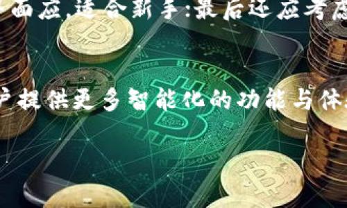 biao ti/tp钱包官方版2.0：安全便捷的数字资产管理平台/biao ti

tp钱包, 数字资产, 交易安全, 区块链技术/guanjianci

引言
随着区块链技术的迅速发展，数字资产的管理和交易成为越来越多用户关注的话题。在这其中，TP钱包作为一款流行的数字资产管理平台，为用户提供了便捷、安全的服务。TP钱包官方版2.0是在现有基础上的一次重要升级，旨在用户体验，提升交易安全性。本文将对此进行详细探讨。

TP钱包概述
TP钱包是一款专注于区块链资产管理的移动应用，它为用户提供安全的数字货币存储、管理与交易服务。TP钱包支持多种主流数字货币，使用户能够方便地进行资产管理。此外，TP钱包具有非常友好的用户界面和操作流程，让即便是不熟悉区块链的用户也能轻松上手。

TP钱包官方版2.0的主要特性
TP钱包官方版2.0在用户体验、安全性、功能多样性等方面做了全面升级。

h41.安全性增强/h4
在数字资产管理中，安全是用户最为关心的问题之一。TP钱包官方版2.0引入了更为严格的身份验证机制，包括指纹识别和面部识别等生物识别技术。同时，增强了二次验证系统，确保用户交易的安全性。

h42.用户体验/h4
TP钱包官方版2.0对用户界面进行了全面改版，界面更加，用户可以更加方便地进行数字资产的管理。同时，增加了智能推荐功能，根据用户的交易习惯推荐相关数字资产，帮助用户更好地进行投资决策。

h43.多功能整合/h4
除了基本的钱包功能外，TP钱包官方版2.0还整合了更多区块链相关的功能，比如去中心化交易所（DEX）的连接、NFT资产交易等，帮助用户实现更多投资选择。

h44.社区支持与教育/h4
TP钱包官方版2.0开设了用户交流社区，用户可以在此互相分享使用心得、交易经验等。同时，钱包内置了区块链知识库，帮助用户了解更多的区块链知识与技术。

数字资产管理的趋势与挑战
数字资产的管理走向智能化、便捷化是未来的发展趋势。然而，伴随而来的安全问题、市场风险等挑战也不容忽视。因此，TP钱包官方版2.0所做出的种种努力，不仅是对用户体验的提升，更是对未来风险管理的一种应对。

相关问题探讨

问题1：TP钱包在安全性方面有哪些独特的措施？
安全性是TP钱包设计的重心之一。TP钱包官方版2.0采用了最新的加密技术，确保用户的私钥和资产信息不被盗用。它还引入了多重身份验证机制，用户在进行资金转移时，不仅需要密码，还可以选择启用生物识别验证。此外，系统会定期进行安全审计，发现潜在的安全隐患并及时修复，最大限度地保障用户安全。

问题2：TP钱包的用户界面设计对用户体验的影响如何？
TP钱包官方版2.0在用户界面设计上采取了的设计理念，减少用户的操作时间和学习成本。主界面经过重新设计，将用户最常用的功能如“发送”、“接收”和“交易历史”等功能一目了然地呈现出来。同时，对新手用户，系统提供了引导教程和帮助文档，进一步降低了使用门槛，使得更多用户能够轻松上手。

问题3：TP钱包如何处理用户交易中的烦恼和问题？
TP钱包一个显著的特点是其强大的客户支持服务。用户在交易过程中的任何问题均可以通过客服支持渠道得到解答。此外，TP钱包提供了交易记录查询功能，让用户可以随时监督自己的交易。这种透明化设计不仅建立了用户的信任，也能有效减少因误操作引起的烦恼。

问题4：TP钱包在市场中的竞争如何表现？
在区块链数字资产钱包市场中，TP钱包与其他钱包如MetaMask、Trust Wallet等竞争。TP钱包的独特之处在于其综合性功能和强大的客户支持，它不仅仅是一个钱包，而是一个全方位的金融助手。通过不断的技术升级和用户反馈，TP钱包逐渐在用户中取得了一定的口碑，使其在市场竞争中占据一席之地。

问题5：用户如何选择合适的数字资产管理平台？
选择合适的数字资产管理平台是每位投资者都须谨慎思考的问题。用户应该考虑几个方面：首先是安全性，选择拥有较高安全等级的平台；其次是易用性，平台界面应，适合新手；最后还应考虑平台的功能性，如是否支持多种数字资产的交易、是否提供客户支持等。TP钱包凭借其安全性、用户友好的界面以及强大的功能，为用户提供了一种不错的选择。

结论
TP钱包官方版2.0不仅为用户提供了更加安全、便捷的数字资产管理服务，还推动了行业的发展与创新。随着区块链技术的不断进步，TP钱包将在未来继续为用户提供更多智能化的功能与体验。希望通过本文的详细介绍，能够帮助更多用户了解并选择TP钱包，为他们的数字资产管理保驾护航。 

以上是关于tp钱包官方版2.0的一些内容和讨论，详尽介绍了它的特点、优势以及用户可能面临的问题和挑战。希望对您有所帮助！